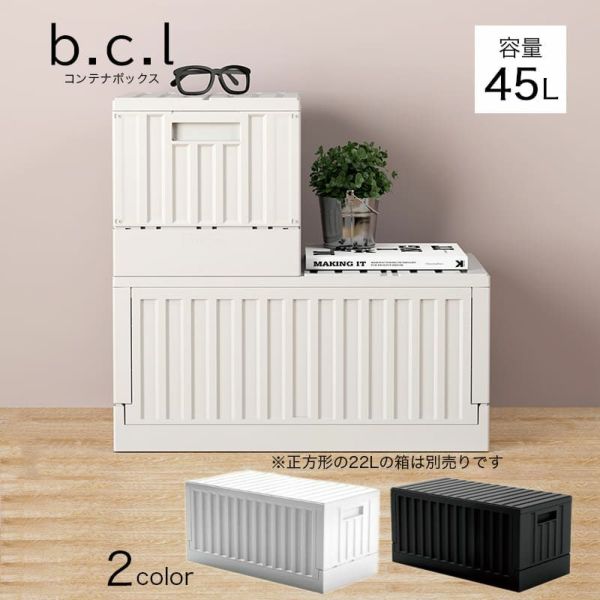 b.c.lコンテナボックス45L
