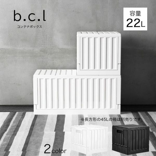 b.c.lコンテナボックス22L