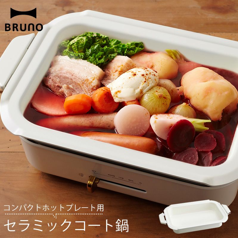 BRUNO ブルーノ コンパクトホットプレート レリーフ+セラミックコート鍋