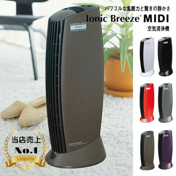 Ionic Breeze/イオニックブリーズ MIDI 空気清浄機 | KURAWANKA