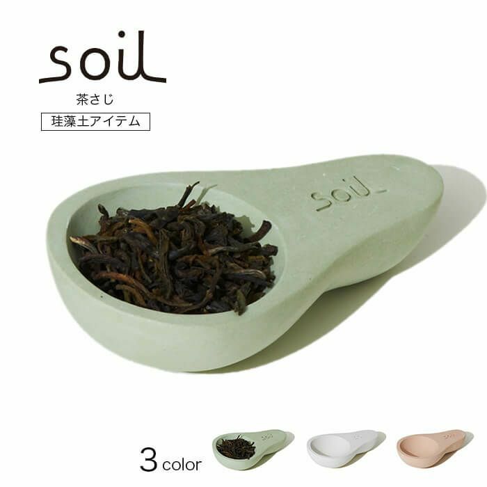 soilソイル茶さじ