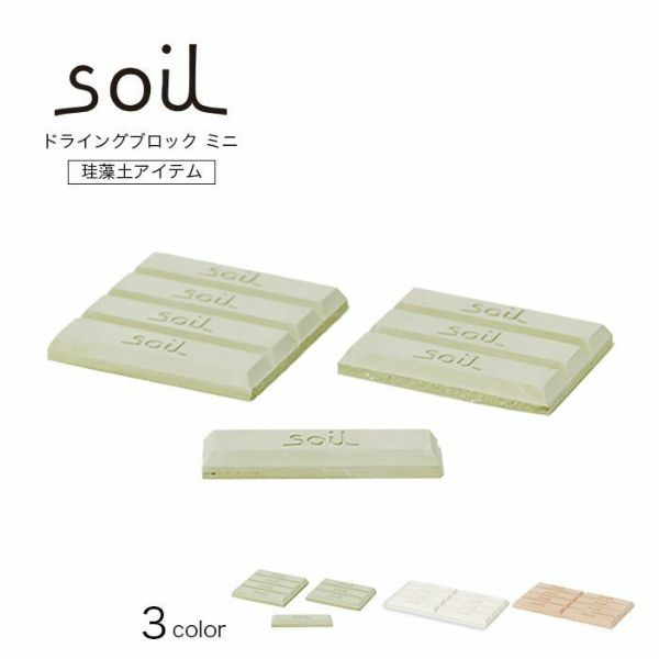 国内正規品】 soil 珪藻土 ドライングブロック ミニ 通販 グリーン ホワイト ピンク キッチン チョコ型 ソイル 調湿剤 天日乾燥 繰り返し  乾燥剤 吸湿剤 自然素材 www.southriverlandscapes.com