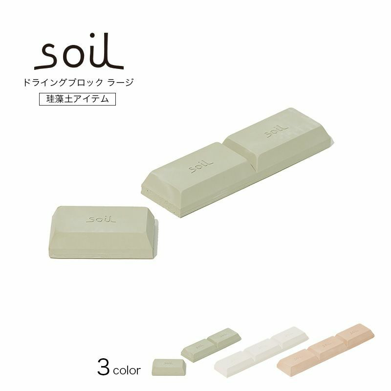 soil/ソイル ドライングブロック ラージ
