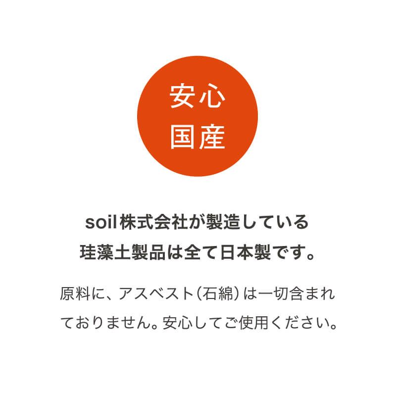 soil/ソイル ドライングサックラージ アスベスト（石綿）は含まれていません。安心の日本製