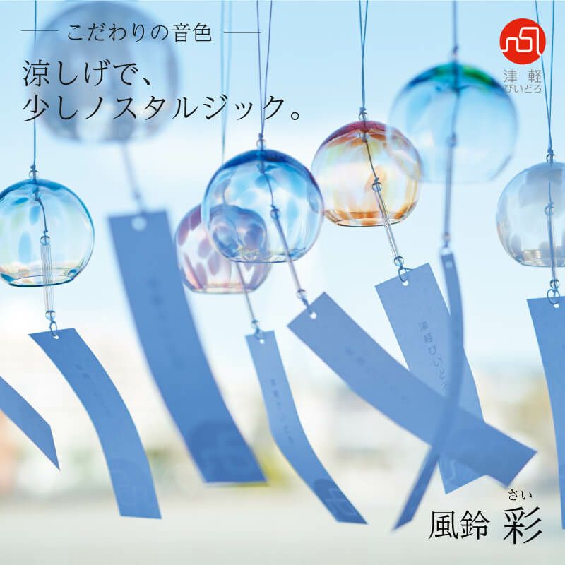 津軽びいどろ 風鈴(彩) | KURAWANKA